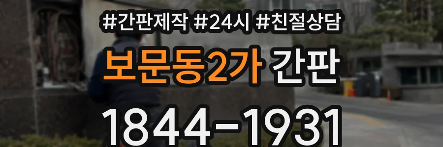 보문동2가 간판