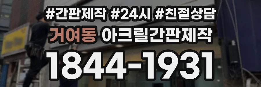 거여동 아크릴간판제작 상담 전화 1844-1931