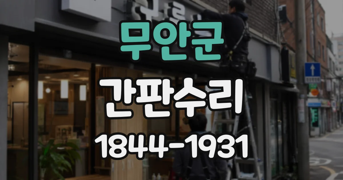 무안군 간판수리