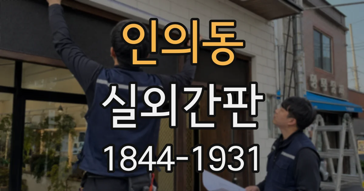 인의동 실외간판