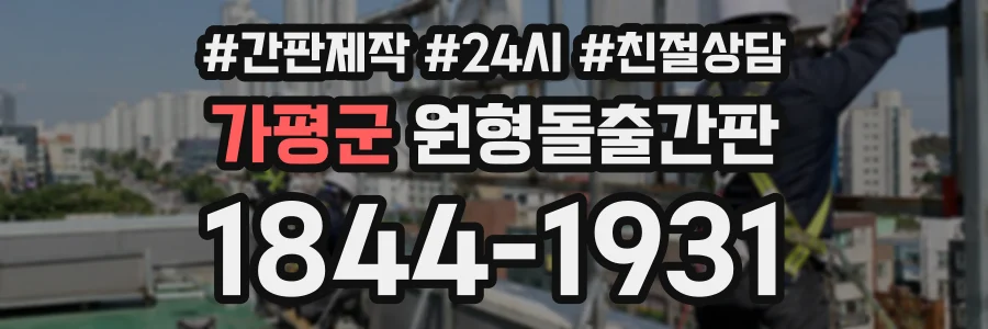 가평군 원형돌출간판 상담 전화 1844-1931