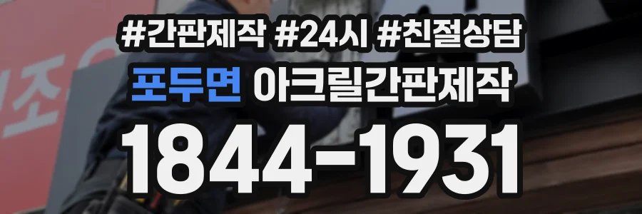 포두면 아크릴간판제작 상담 전화 1844-1931