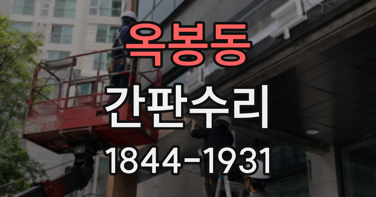 옥봉동 간판수리