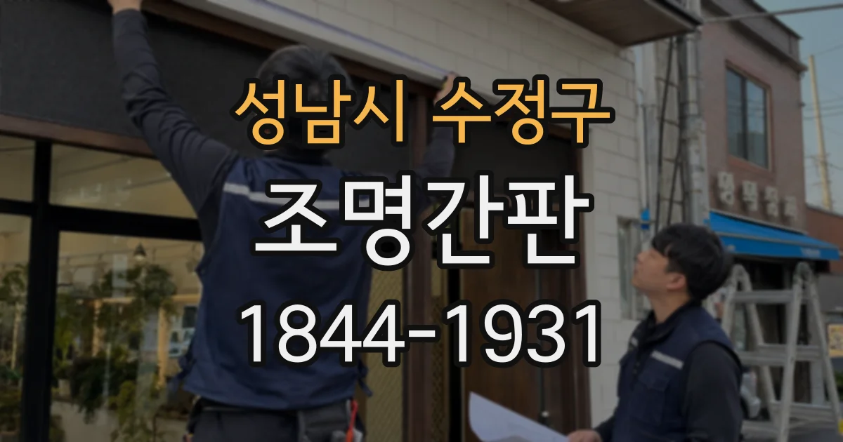 성남시 수정구 조명간판