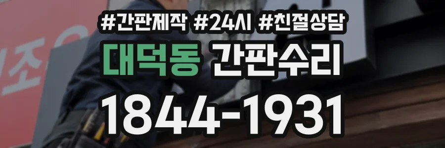 대덕동 간판수리 상담 전화 1844-1931