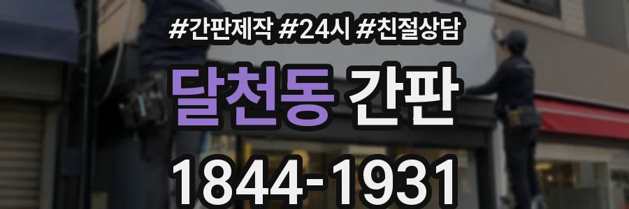 달천동 간판