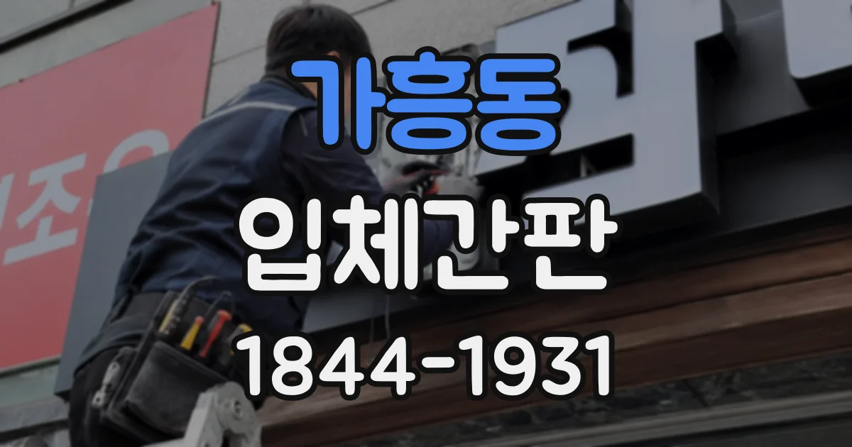 가흥동 입체간판