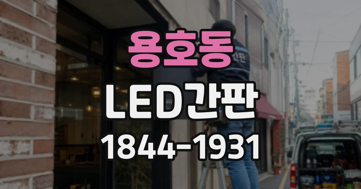 용호동 LED간판