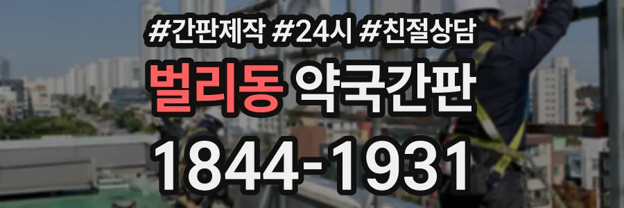 벌리동 약국간판 상담 전화 1844-1931