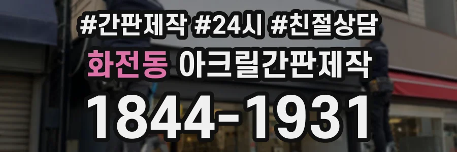 화전동 아크릴간판제작 상담 전화 1844-1931