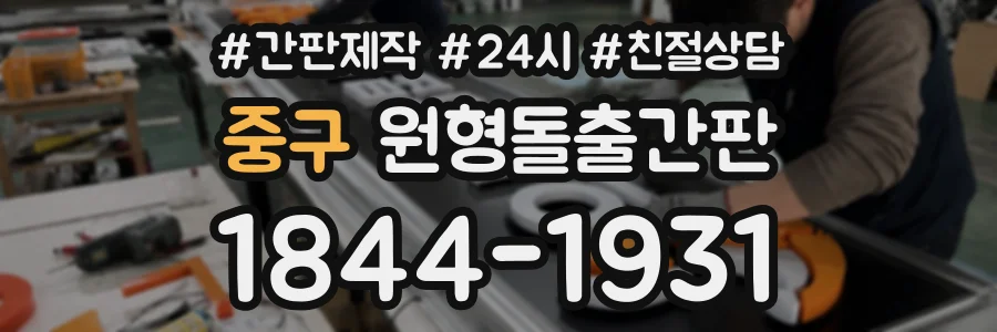 중구 원형돌출간판 상담 전화 1844-1931