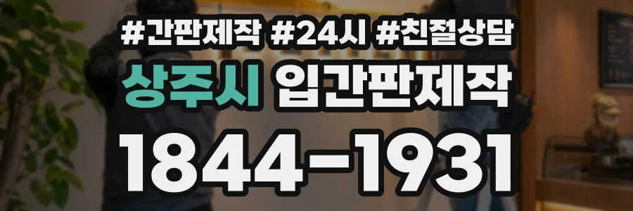 상주시 입간판제작 상담 전화 1844-1931