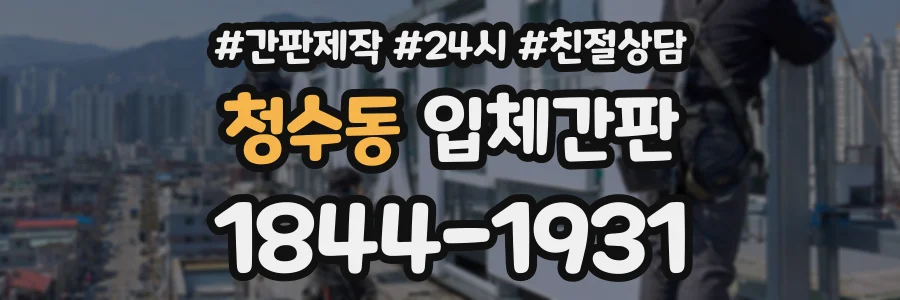 청수동 입체간판 상담 전화 1844-1931