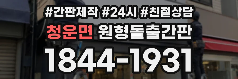 청운면 원형돌출간판 상담 전화 1844-1931