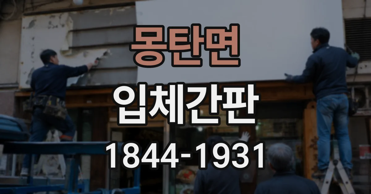 몽탄면 입체간판