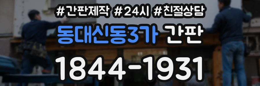 동대신동3가 간판