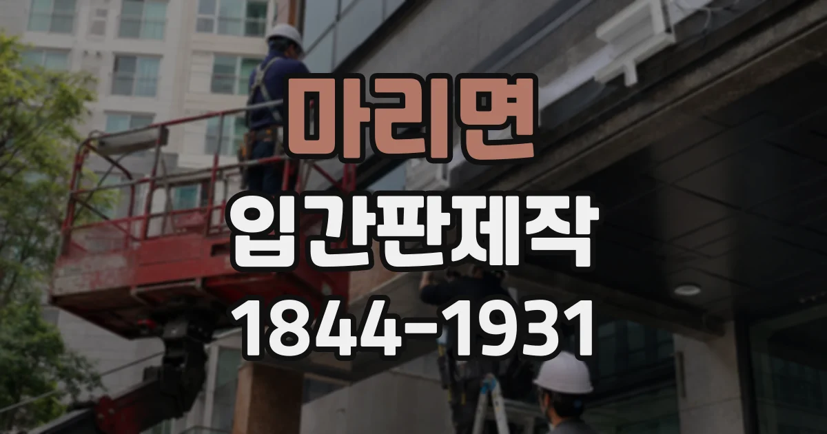 마리면 입간판제작