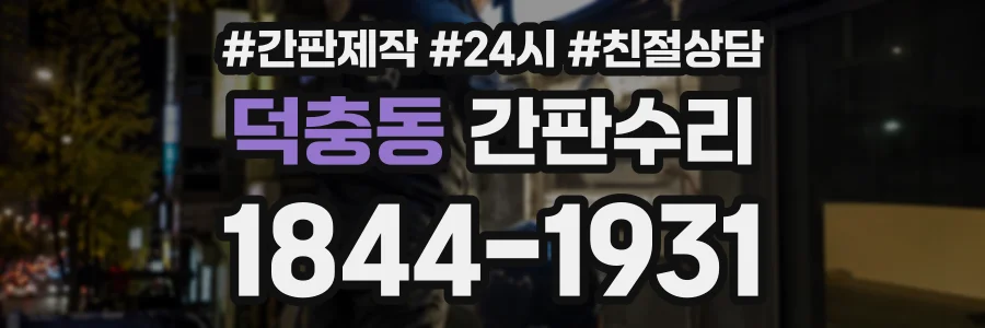 덕충동 간판수리 상담 전화 1844-1931