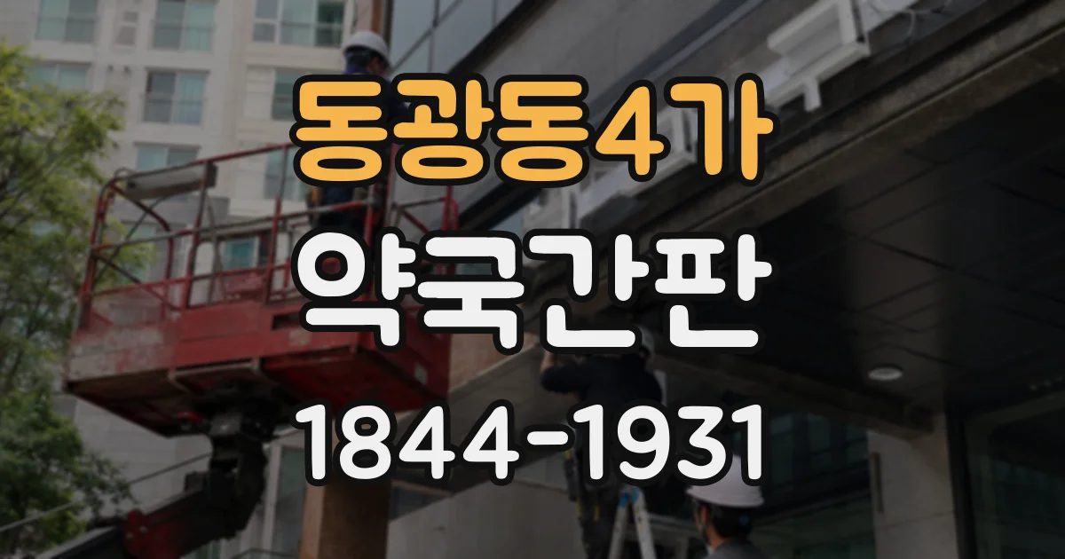 동광동4가 약국간판