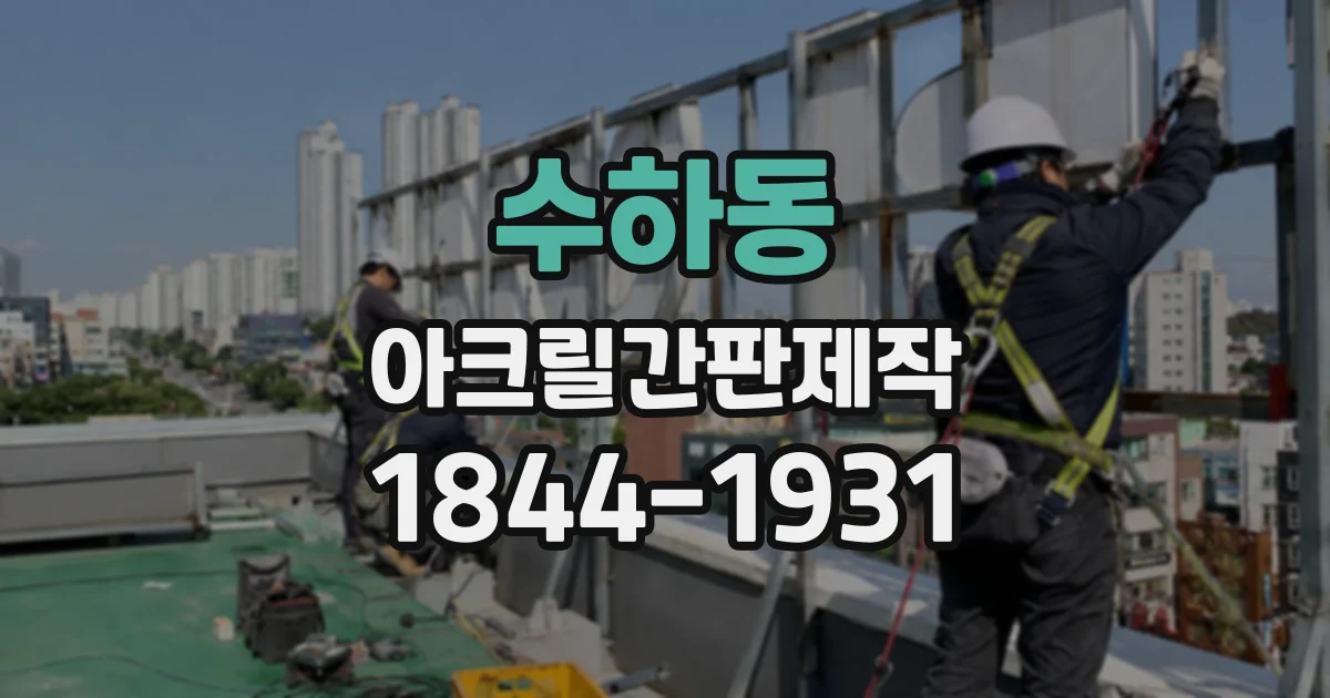 수하동 아크릴간판제작 시안 확정 전 확인할 레이저와 출력의 차이