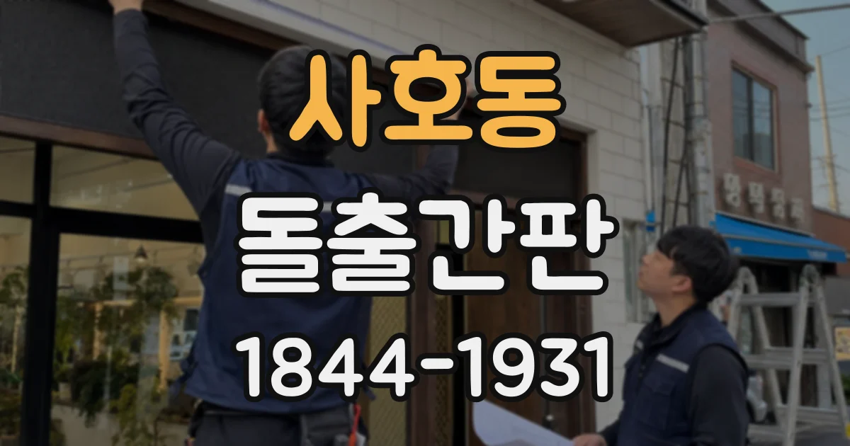 사호동 돌출간판