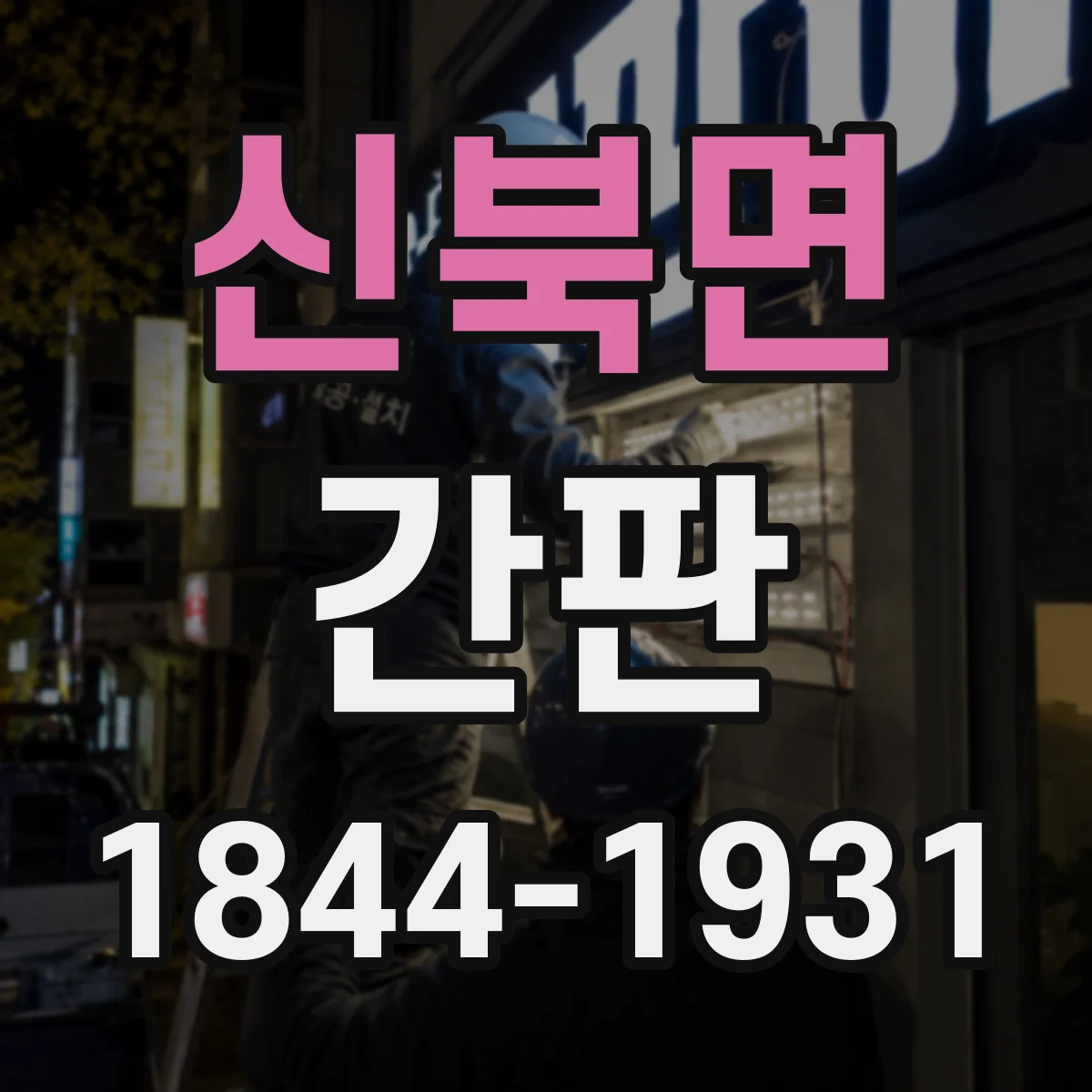 신북면 간판