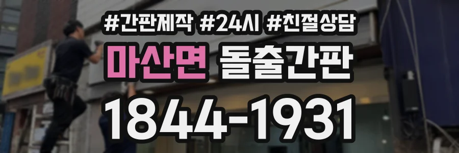 마산면 돌출간판 상담 전화 1844-1931