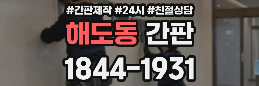 해도동 간판