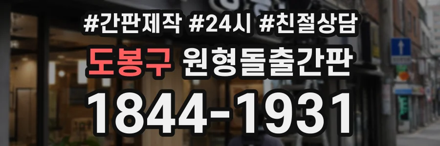 도봉구 원형돌출간판 상담 전화 1844-1931
