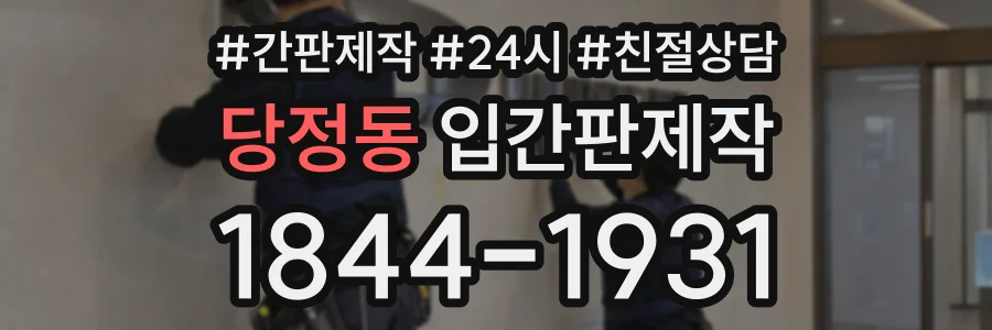 당정동 입간판제작 상담 전화 1844-1931