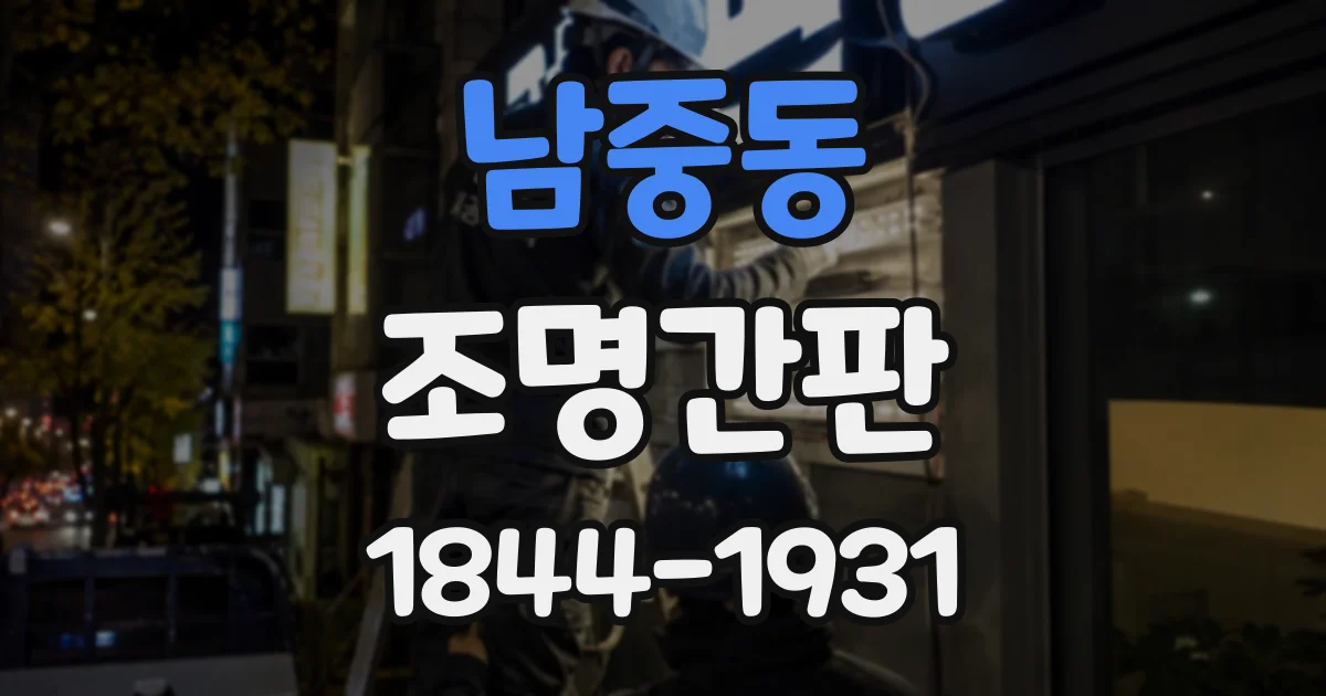 남중동 조명간판