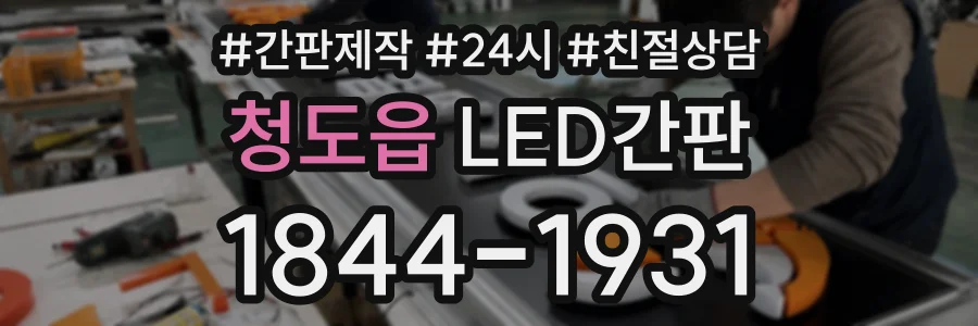 청도읍 LED간판 상담 전화 1844-1931
