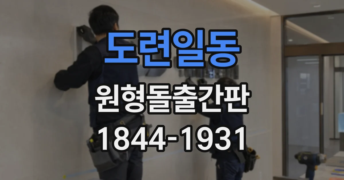 도련일동 원형돌출간판