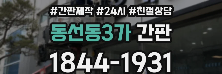 동선동3가 간판
