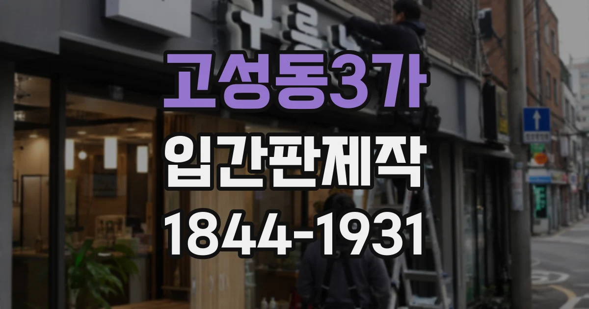 고성동3가 입간판제작