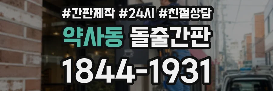약사동 돌출간판 상담 전화 1844-1931