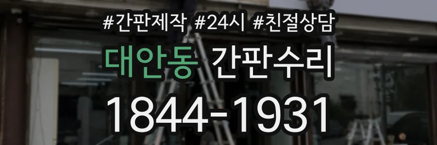 대안동 간판수리 상담 전화 1844-1931