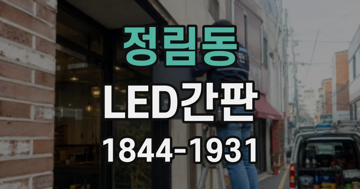 정림동 LED간판