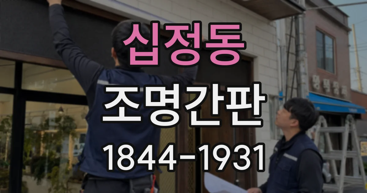십정동 조명간판