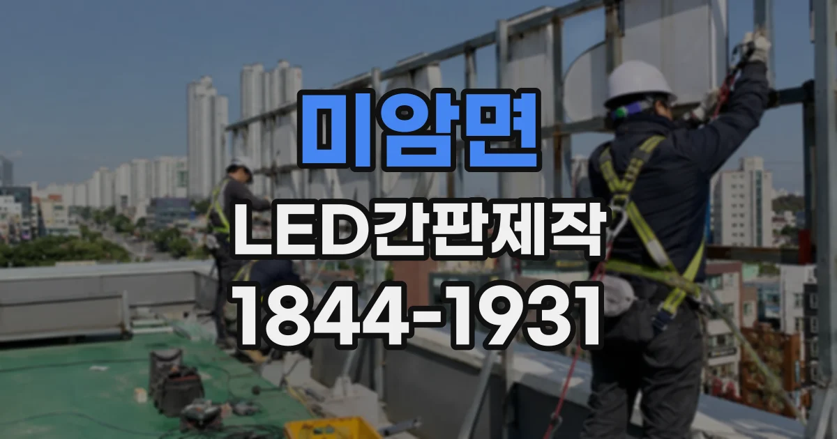 미암면 LED간판제작