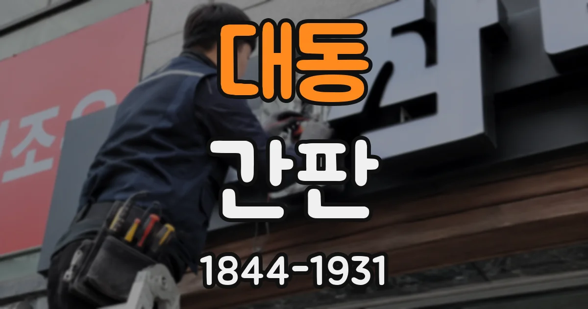 대동 간판