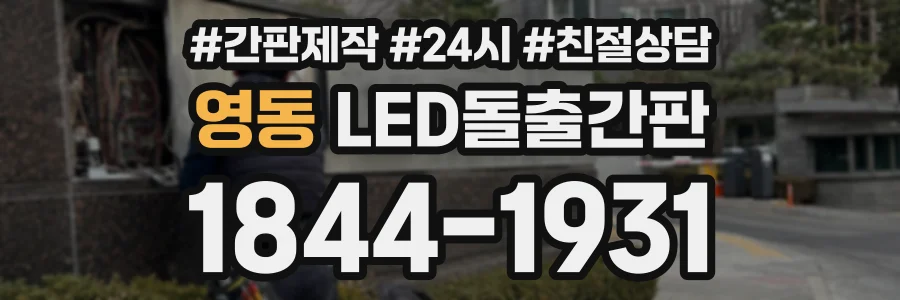 영동 LED돌출간판 상담 전화 1844-1931