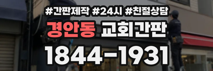 경안동 교회간판 상담 전화 1844-1931