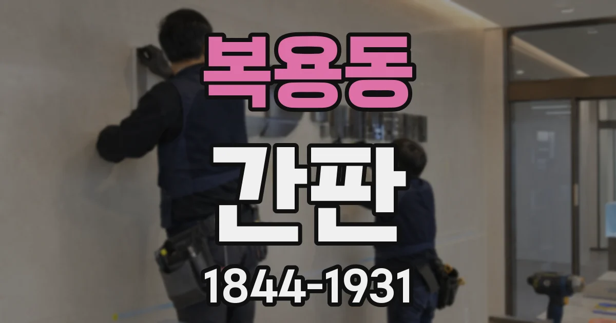 복용동 간판