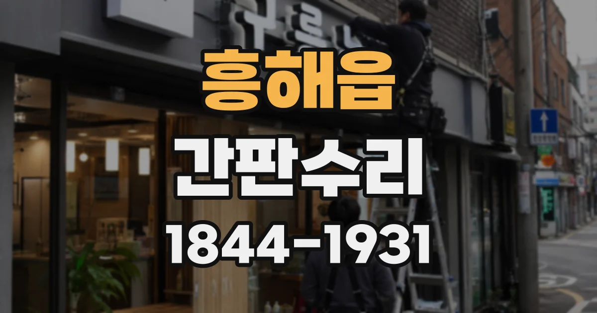 흥해읍 간판수리