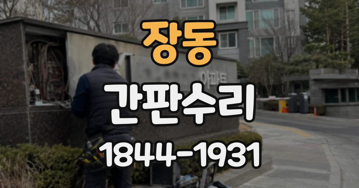장동 간판수리