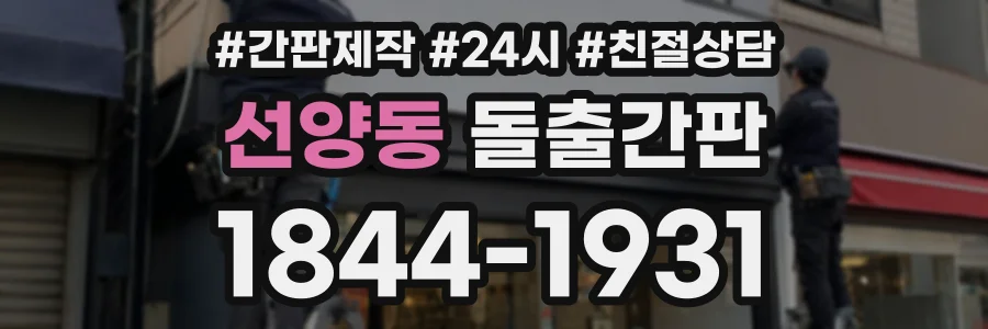 선양동 돌출간판 상담 전화 1844-1931