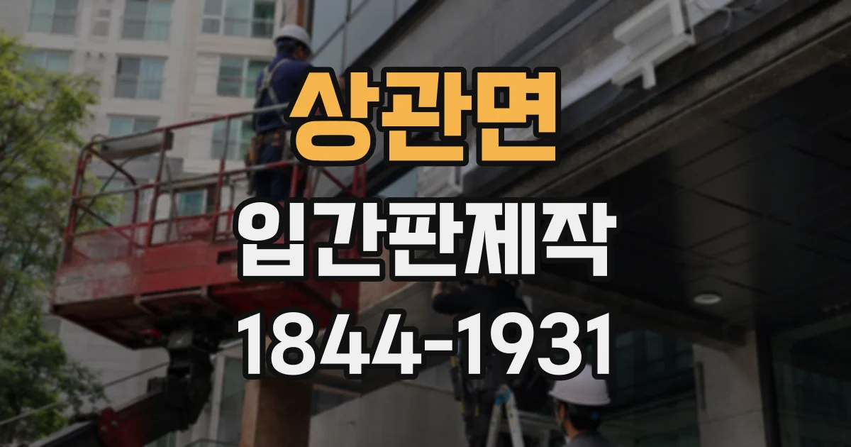 상관면 입간판제작