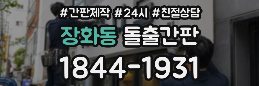 장화동 돌출간판 상담 전화 1844-1931