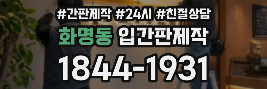 화명동 입간판제작 상담 전화 1844-1931